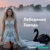 Проект Полынь — Лебединая Заводь