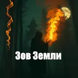Проект Полынь — Зов Земли