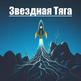 Проект Полынь — Звездная Тяга