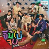 Proxie — จีบไม่จบ (Someday, Say Yes) Ost.ด้วงกับเธอ