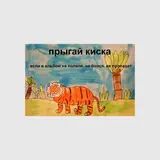 Прыгай Киска — Суки Я В Шлеме