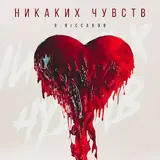 R.Riccardo — Никаких Чувств