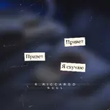 R.Riccardo — Скучаю Ft Neel