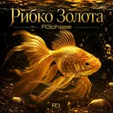 R3Phase — Рибко Золота