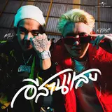 Rachyo — เพราะรัชโย