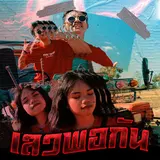 Rachyo — เลวพอกัน (Feat. Benzner) (Feat. Benzner)