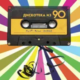 Raim — Diskoteka Iz 90 Ft Artur & Zhenis