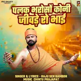 Raju Sen Bambor — Palak Bharoso Koni Jivde Ro Bhai