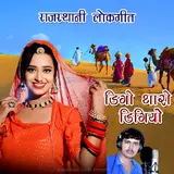 Ramjaan Khan Chayan — Digo Tharo Digiyo Rajasthani Lokgeet