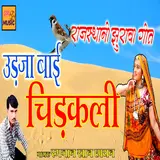 Ramjaan Khan Chayan — Ghadi Ghadi Bole Kagliyo