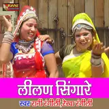 Rani Rangili & Rekha Rangili — Lilan Singare