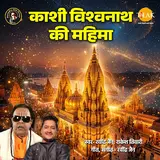Ravindra Jain — Kashi Vishwanath Ki Mahima Ft Rakesh Tiwari