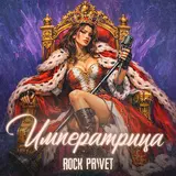 Rock Privet — Императрица