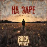 Rock Privet — На Заре
