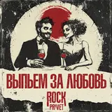 Rock Privet — Выпьем За Любовь