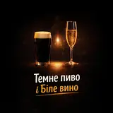 Romix St — Темне Пиво І Біле Вино