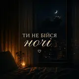 Romix St — Ти Не Бійся Ночі