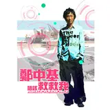 Ronald Cheng — 我代你哭 - I Cry For You