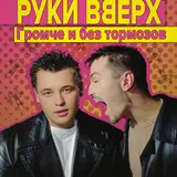 Руки Вверх! — Крошка Моя