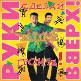 Руки Вверх! — Чужие Губы
