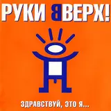 Руки Вверх! — Ай-Яй-Яй