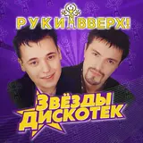 Руки Вверх! — Без Любви
