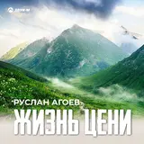 Руслан Агоев — Жизнь Цени