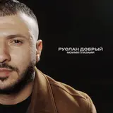 Руслан Добрый — Моими Глазами
