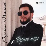 Руслан Малаев — Чёрное Море