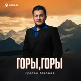 Руслан Малаев — Горы, Горы