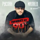Руслан Малаев — Привет Из 90Х