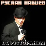 Ruslan Nabiev — По Ресторанам [Dj Fat Maxx Remix] (Feat. A-Sen)