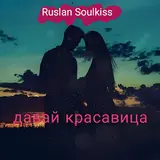 Ruslan Soulkiss — Давай Красавица