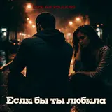 Ruslan Soulkiss — Если Бы Ты Любила