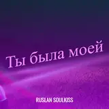 Ruslan Soulkiss — Ты Была Моей
