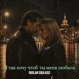 Ruslan Soulkiss — Я Так Хочу Чтоб Ты Меня Любила
