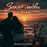 Ruslan Soulkiss — Закат Любви У Воды