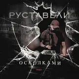 Руставели — Кораблик