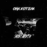Rvmvn — Она Хотела