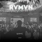 Rvmvn — Шанс