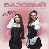 Sabi — Базовый Минимум Ft Mia Boyka