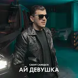 Сакит Самедов — Go'Zlari Kara Kara Скучаю Бара Бара