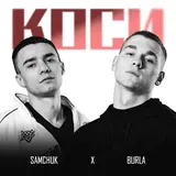 Samchuk — Коси Ft Burla