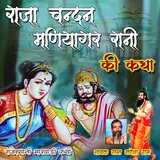 Sant Ganesha Ram — Raja Chandan Maniyagar Rani Ki Katha 7