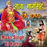 Sant Ganesha Ram — Raja Maan Singh Jhali Rani Ki Katha, Pt. 2
