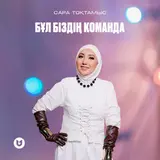 Сара Тоқтамысова — Бұл Біздің Команда