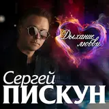 Сергей Пискун — Солодкі Небеса