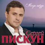 Сергей Пискун — Когда-Нибудь