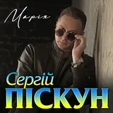 Сергій Піскун — Марія