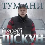 Сергій Піскун — Тумани